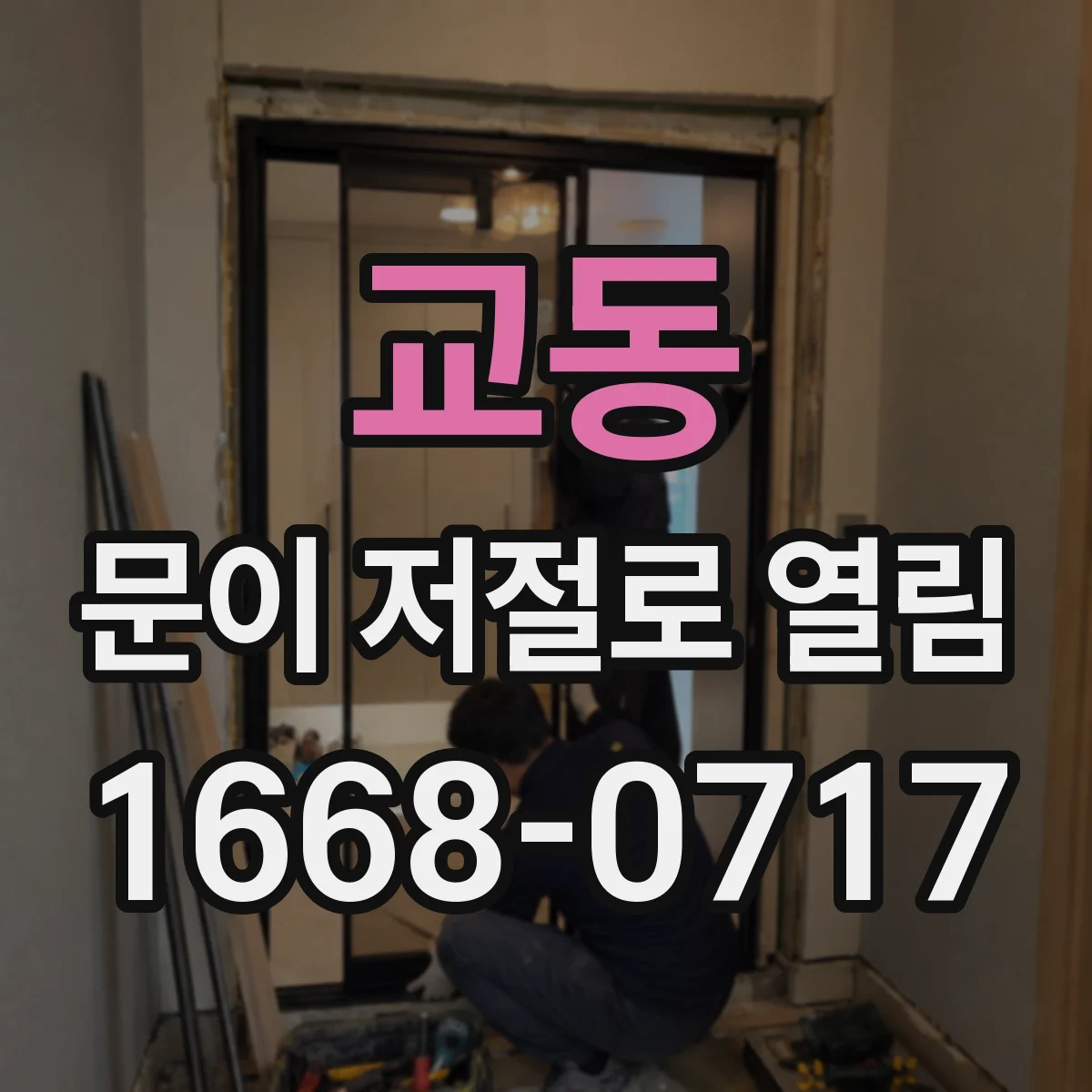 교동 문이 저절로 열림