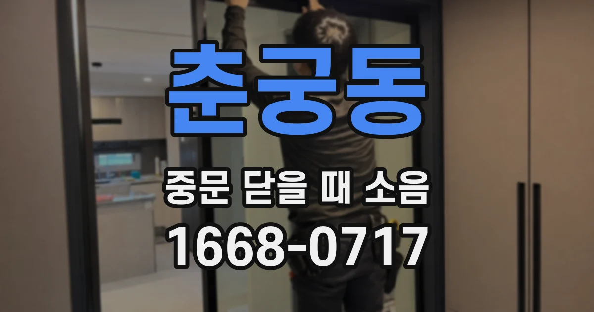 춘궁동 중문 닫을 때 소음