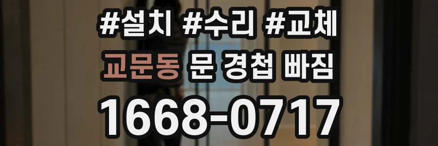 교문동 문 경첩 빠짐