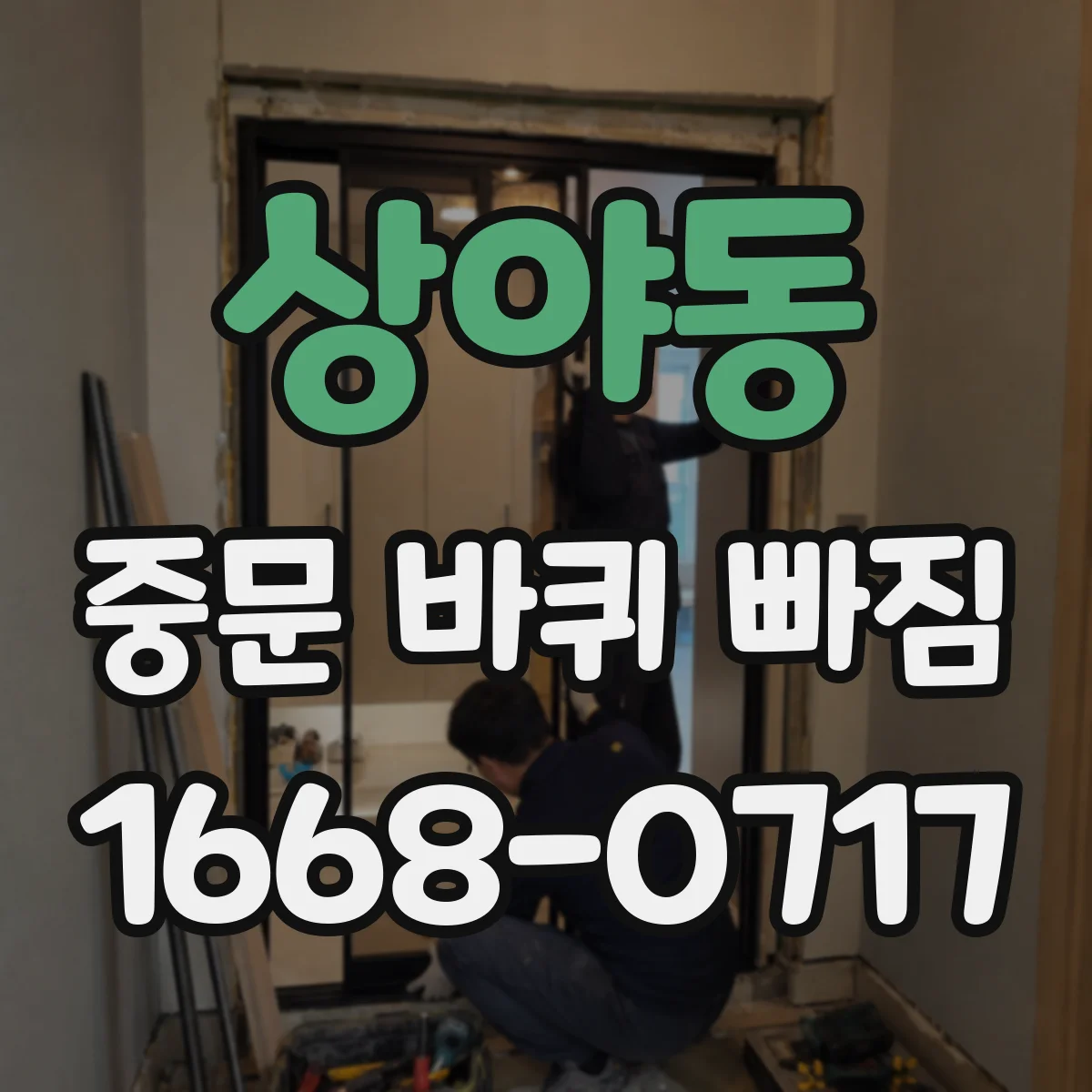 상야동 중문 바퀴 빠짐 경첩 쪽 소음 원인 점검과 바퀴 나사 확인
