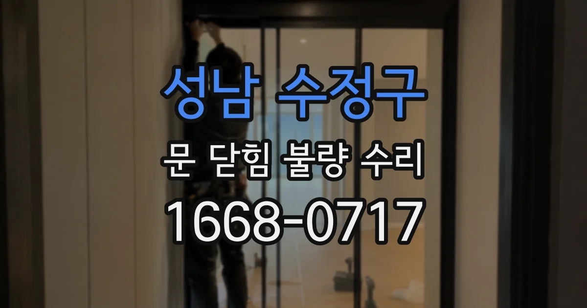 성남 수정구 문 닫힘 불량 수리