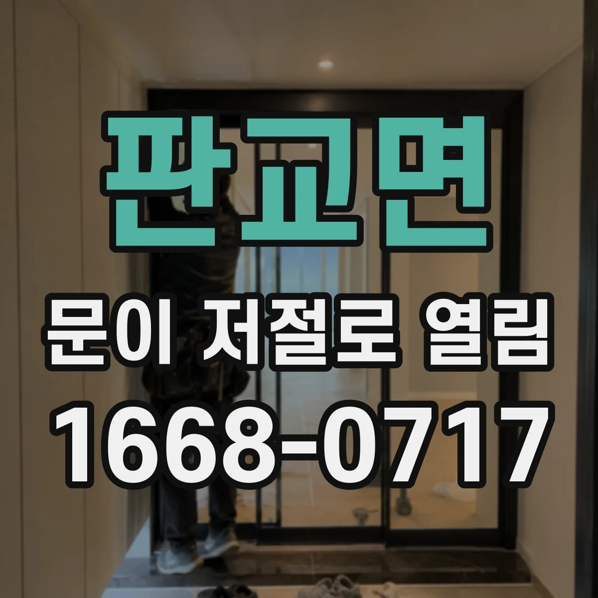 판교면 문이 저절로 열림