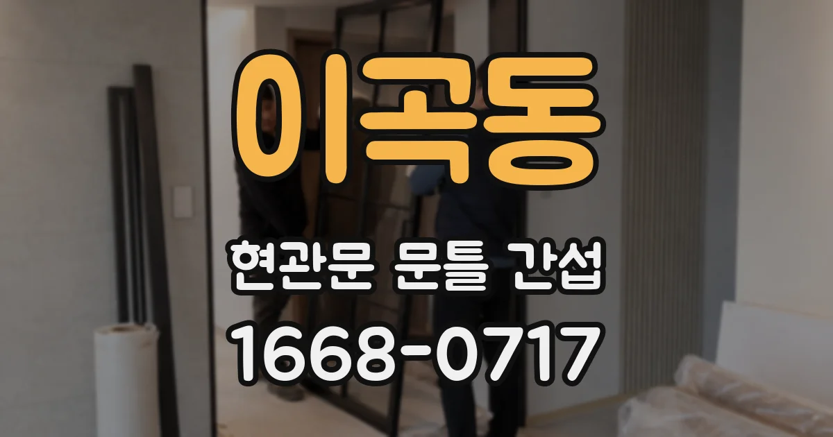이곡동 현관문 문틀 간섭