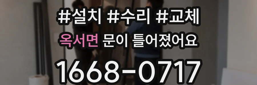 옥서면 문이 틀어졌어요