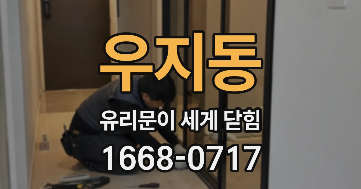 우지동 유리문이 세게 닫힘