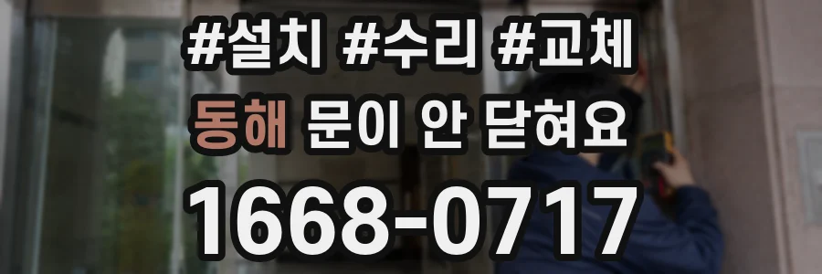 동해 문이 안 닫혀요