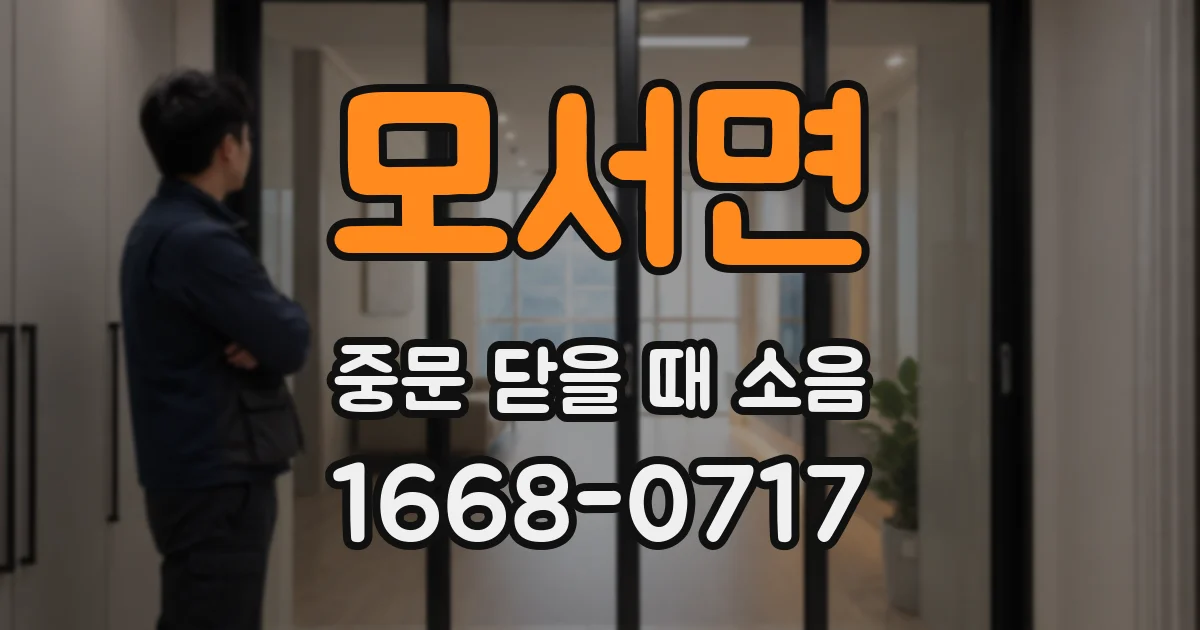 모서면 중문 닫을 때 소음