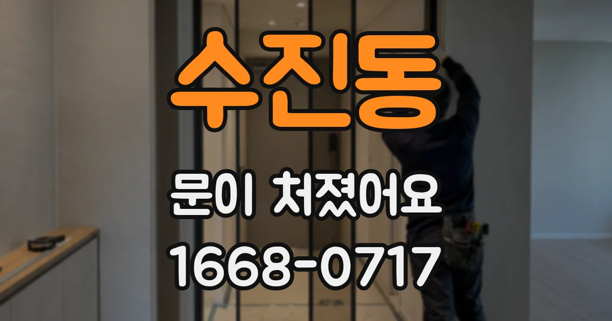 수진동 문이 처졌어요