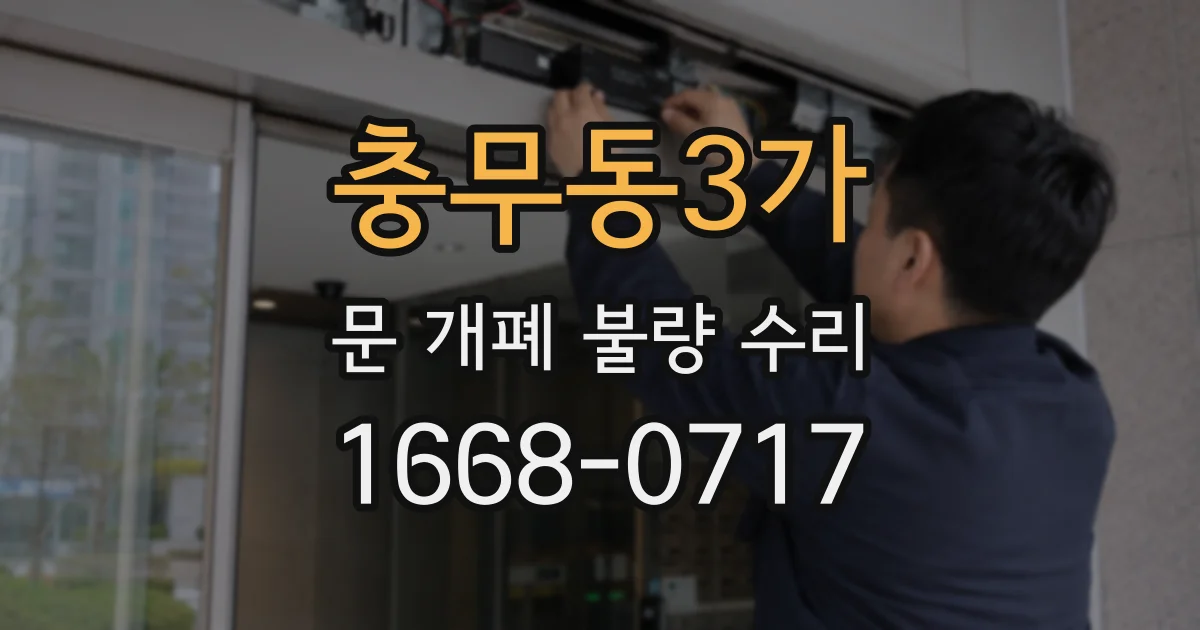 충무동3가 문 개폐 불량 수리