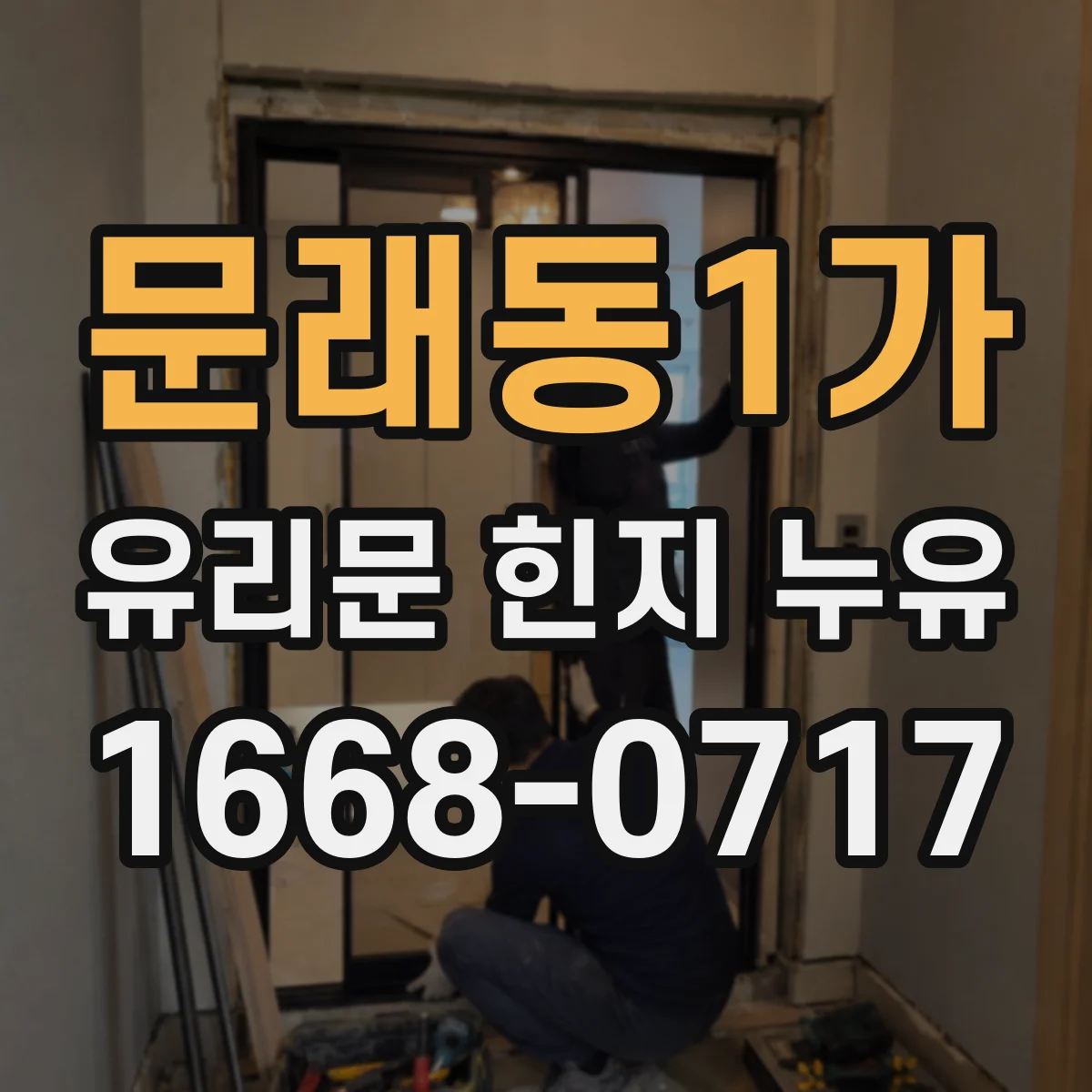 문래동1가 유리문 힌지 누유