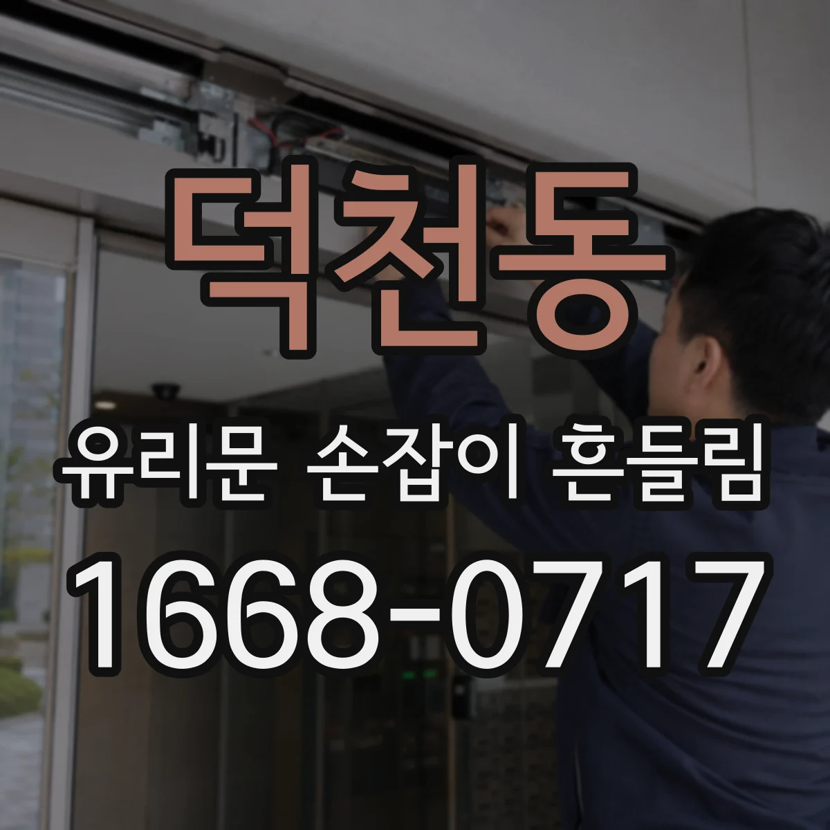 덕천동 유리문 손잡이 흔들림