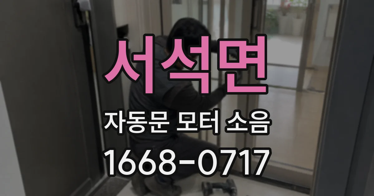 서석면 자동문 모터 소음