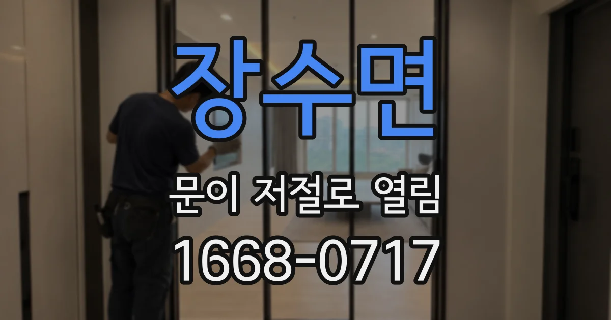 장수면 문이 저절로 열림