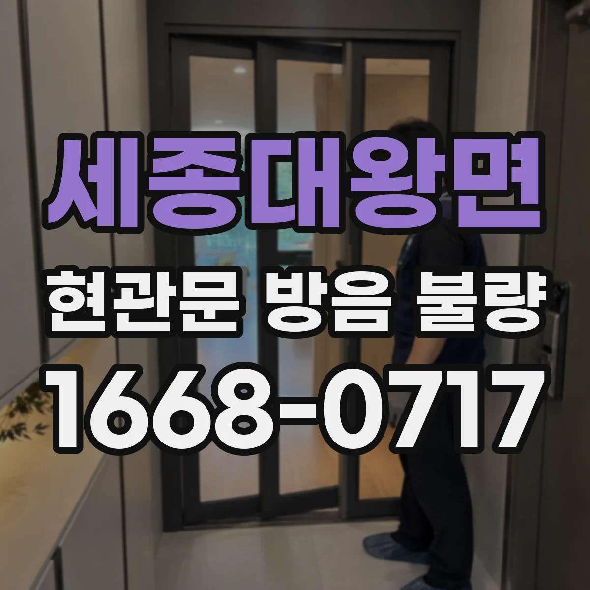 세종대왕면 현관문 방음 불량