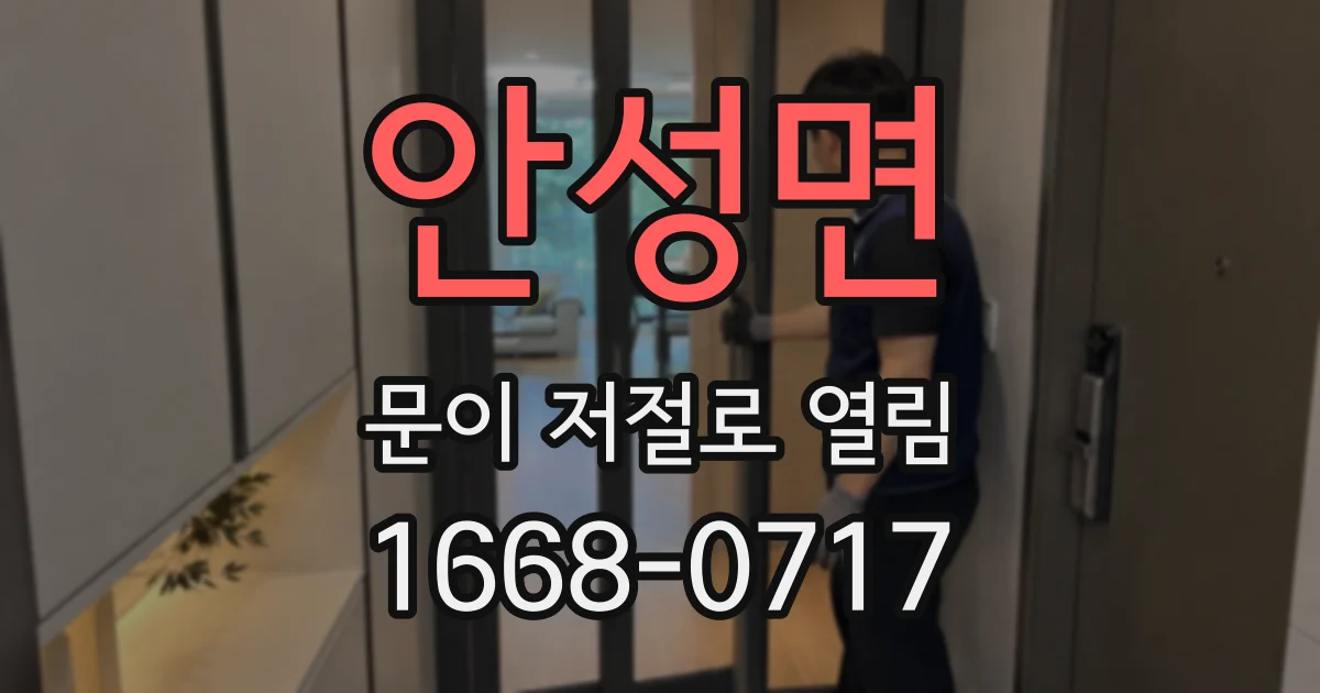 안성면 문이 저절로 열림