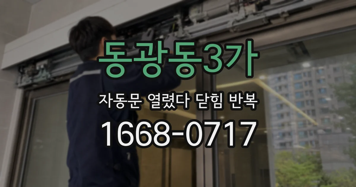 동광동3가 자동문 열렸다 닫힘 반복 증상은 열림과 닫힘이 연달아 일어나거나, 정지 후 다시 작동하면서 나타납니다.