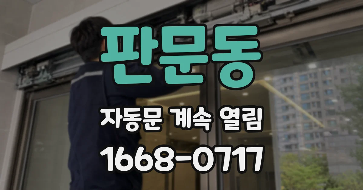 판문동 자동문 계속 열림