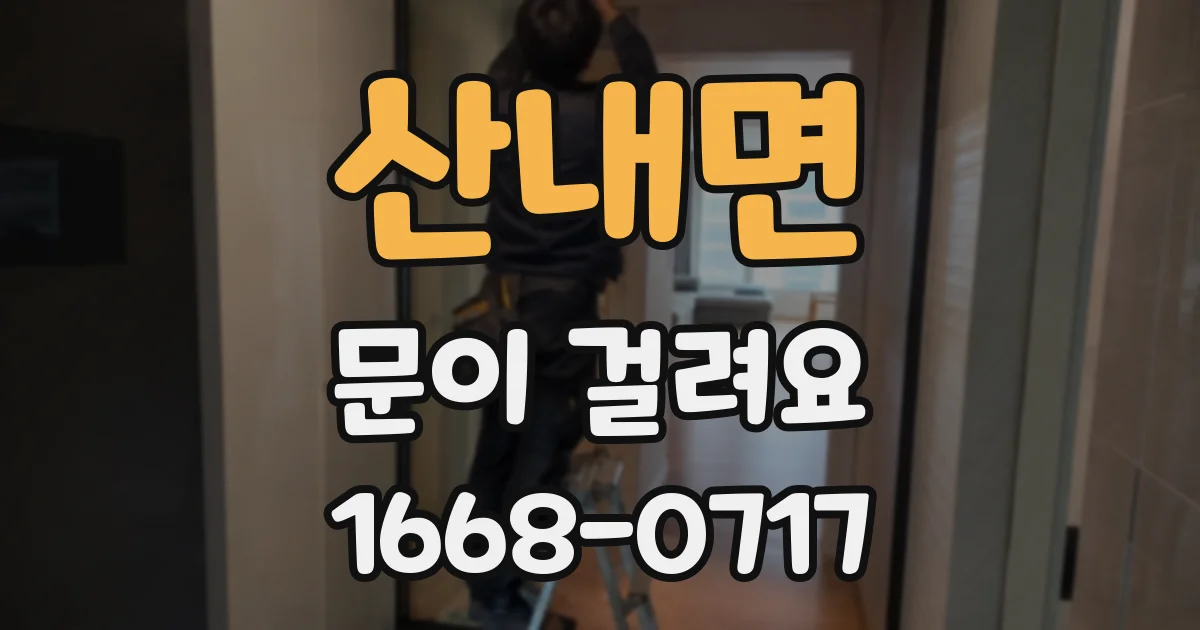 산내면 문이 걸려요