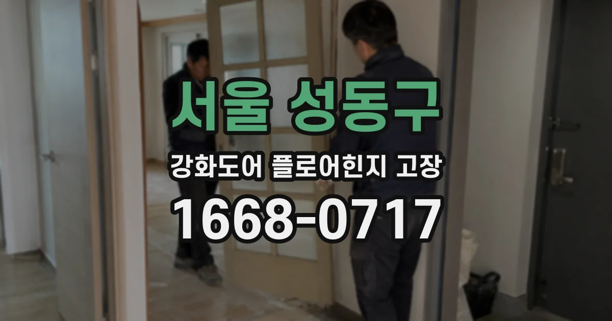 서울 성동구 강화도어 플로어힌지 고장