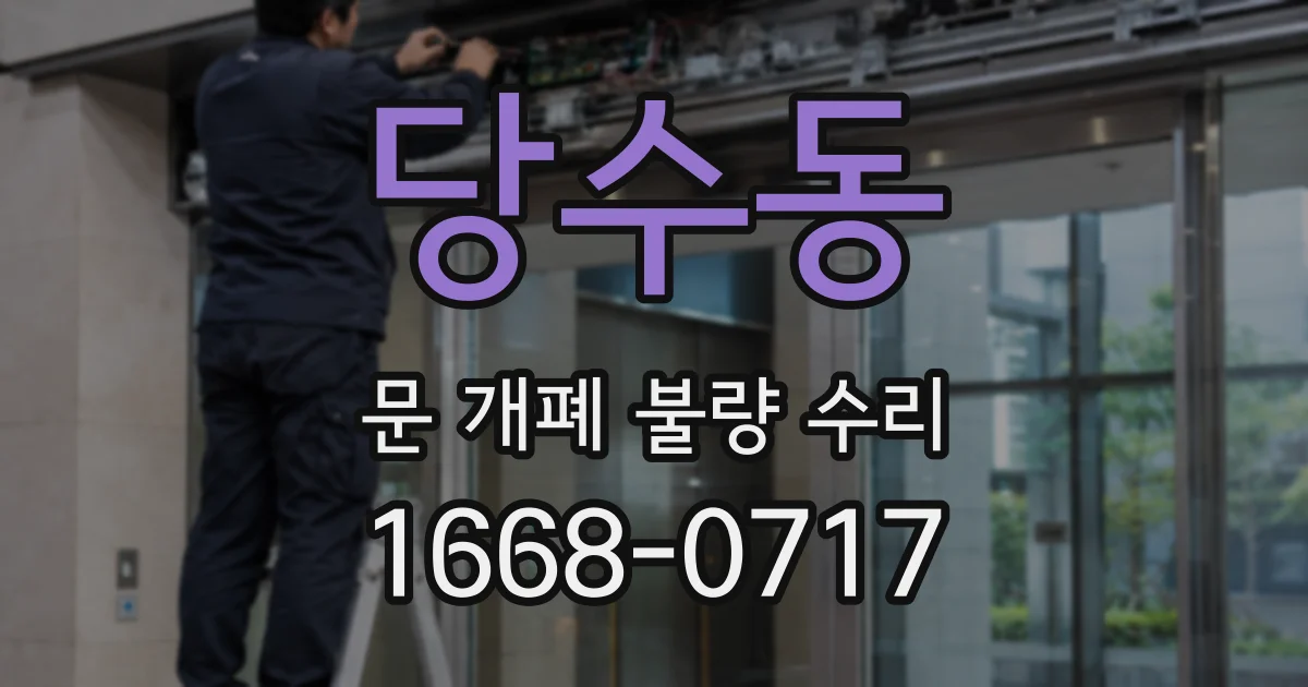 당수동 문 개폐 불량 수리
