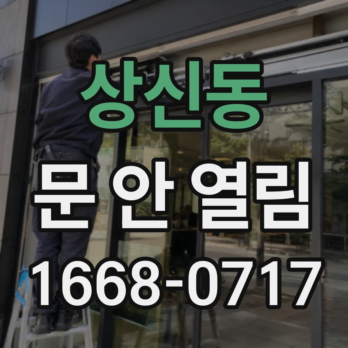 상신동 문 안 열림