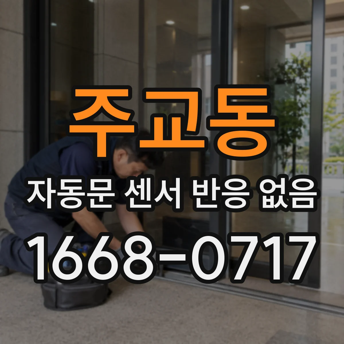 주교동 자동문 센서 반응 없음