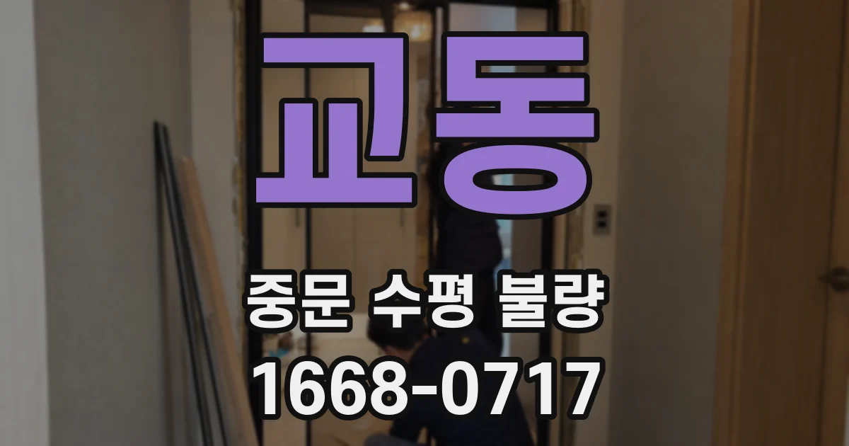 교동 중문 수평 불량