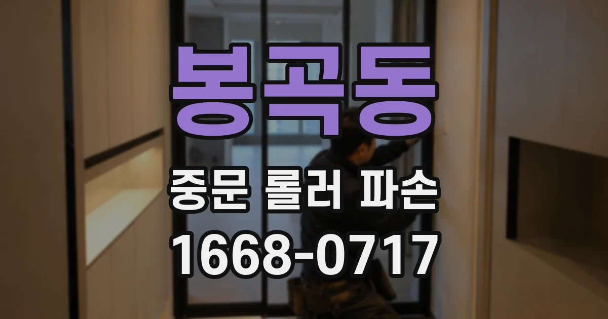 봉곡동 중문 롤러 파손