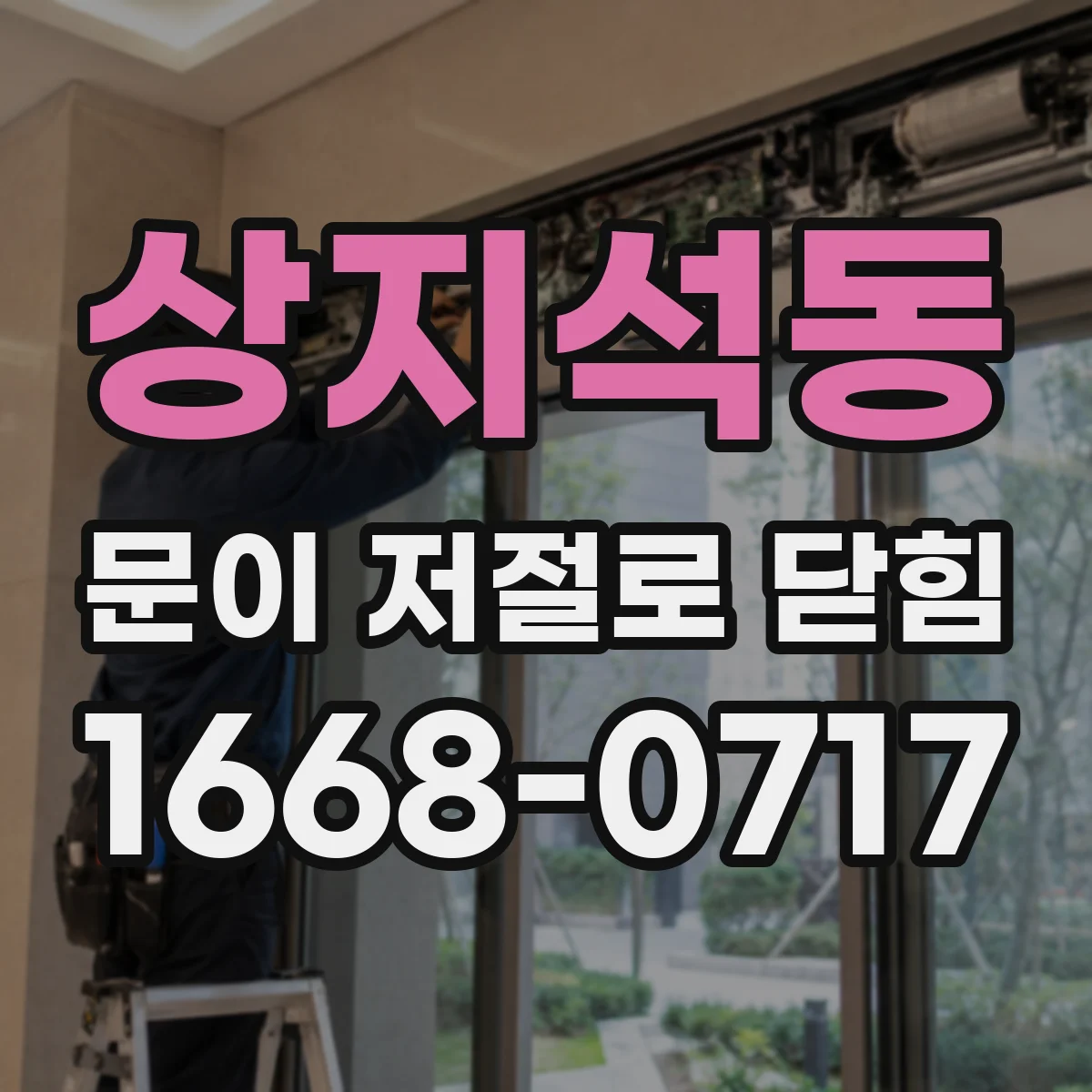 상지석동 문이 저절로 닫힘