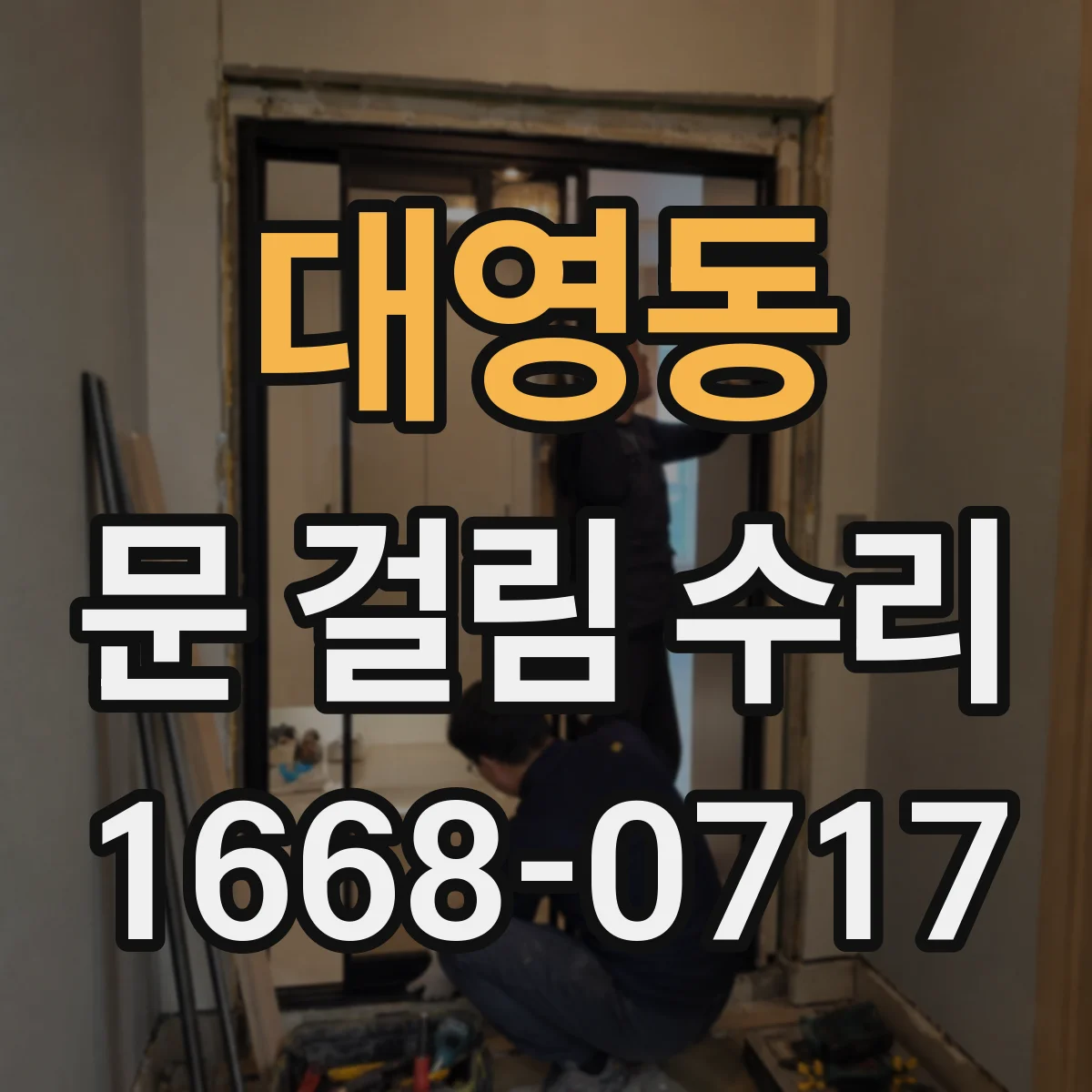 대영동 문 걸림 수리