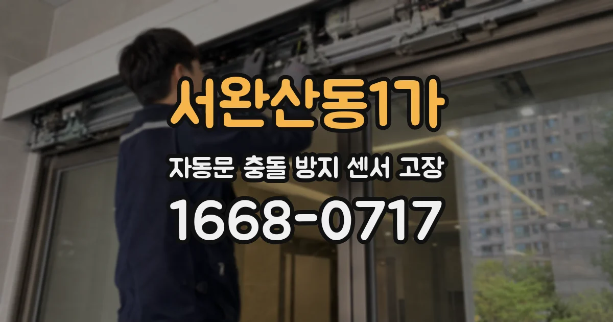 서완산동1가 자동문 충돌 방지 센서 고장