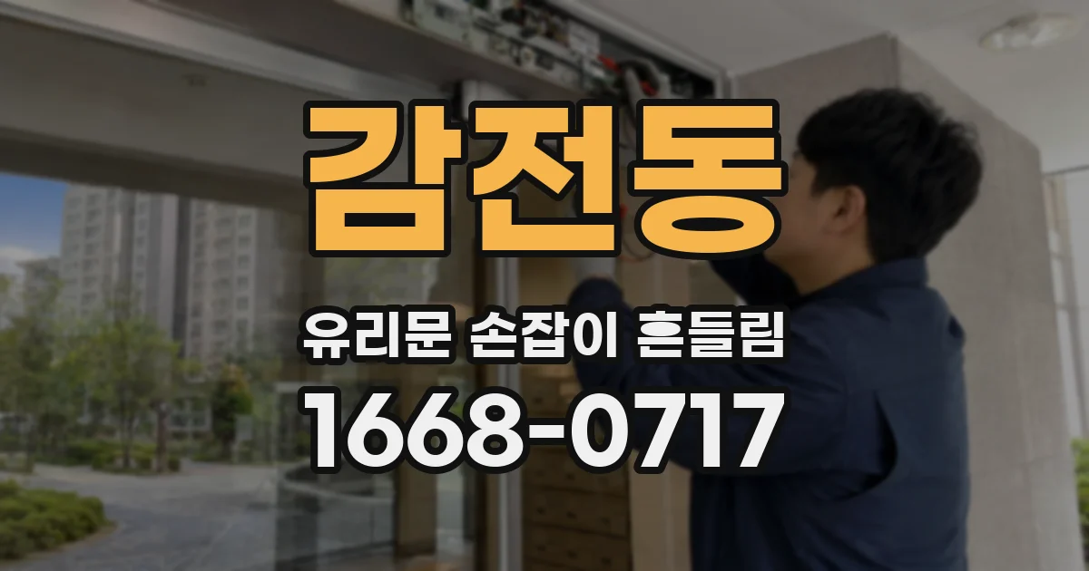 감전동 유리문 손잡이 흔들림