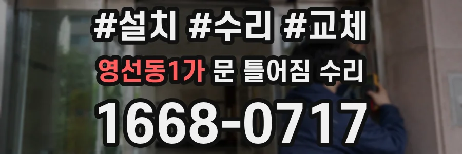 영선동1가 문 틀어짐 수리