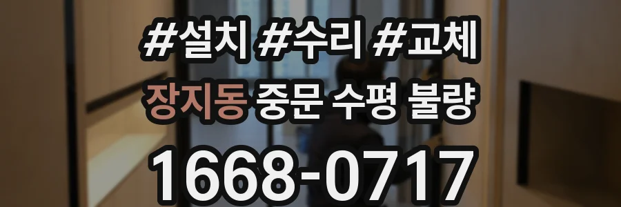장지동 중문 수평 불량