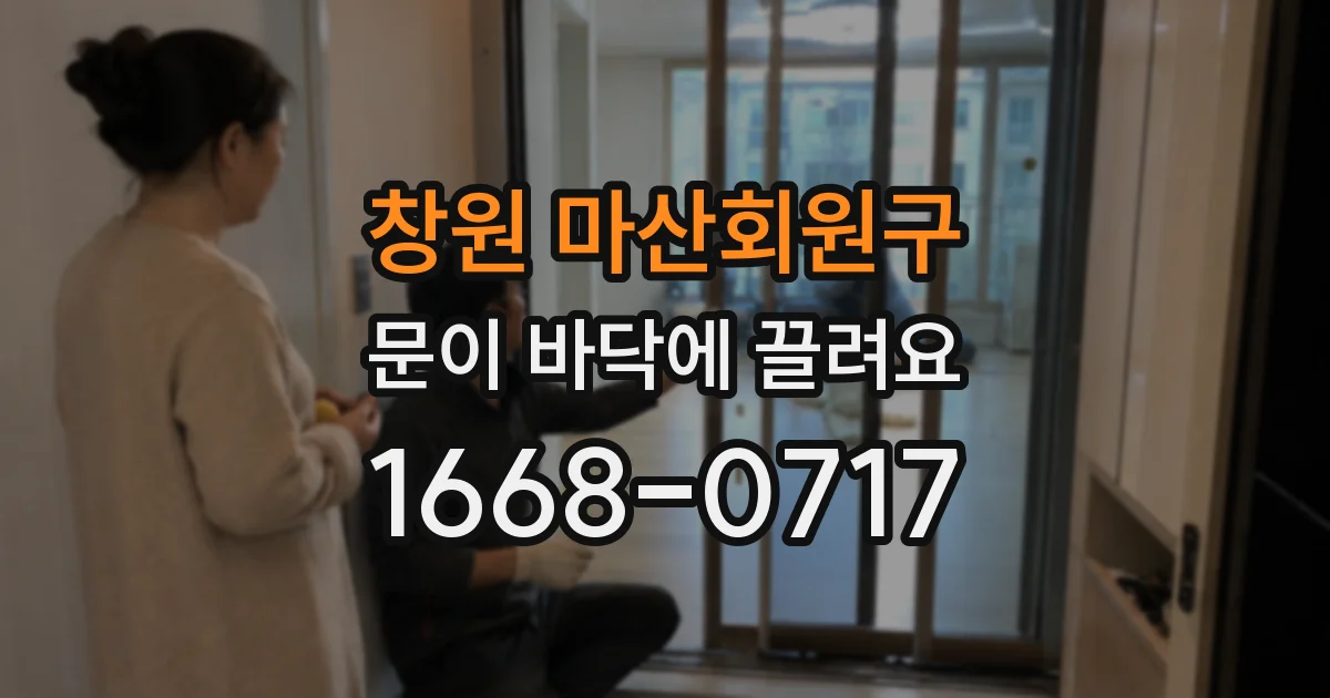 창원 마산회원구 문이 바닥에 끌려요