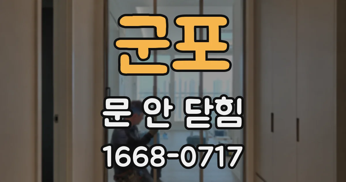 군포 문 안 닫힘
