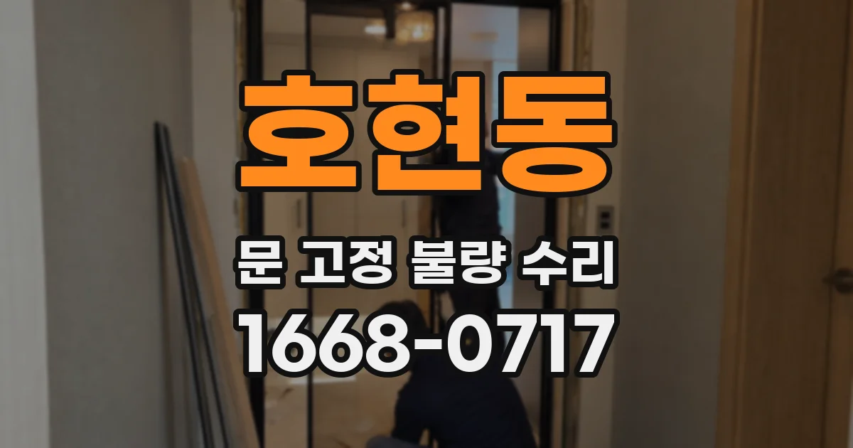 호현동 문 고정 불량 수리