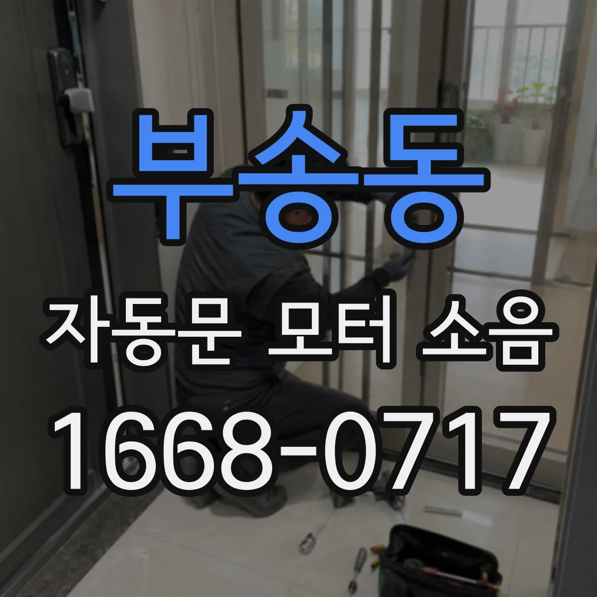 부송동 자동문 모터 소음
