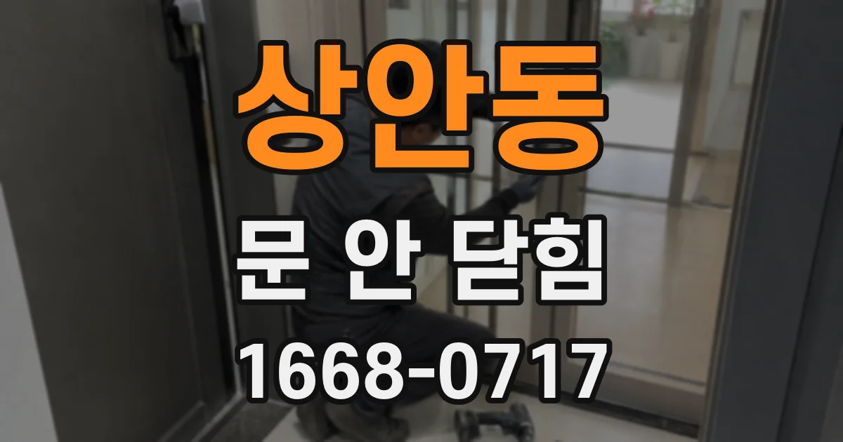 상안동 문 안 닫힘
