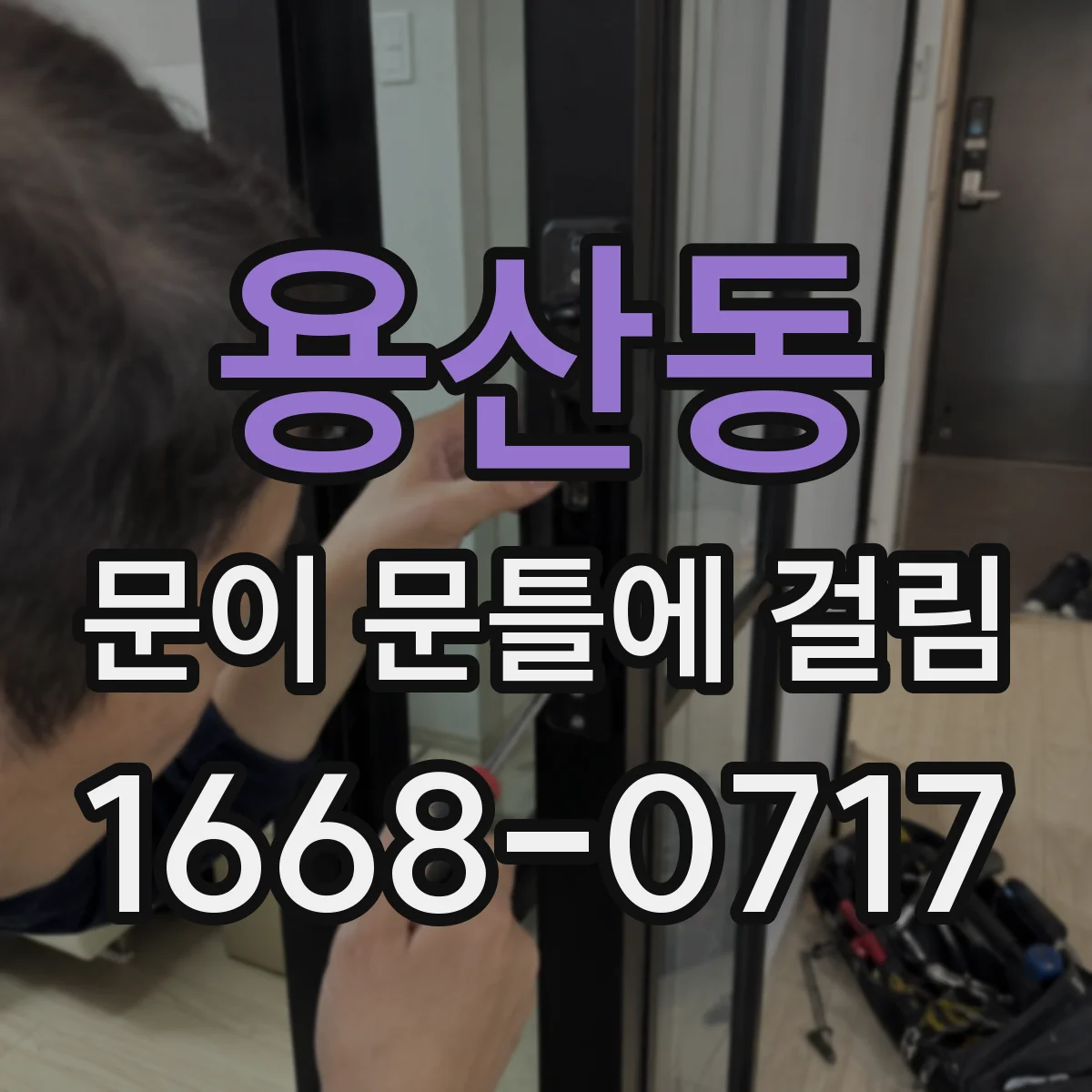 용산동 문이 문틀에 걸림