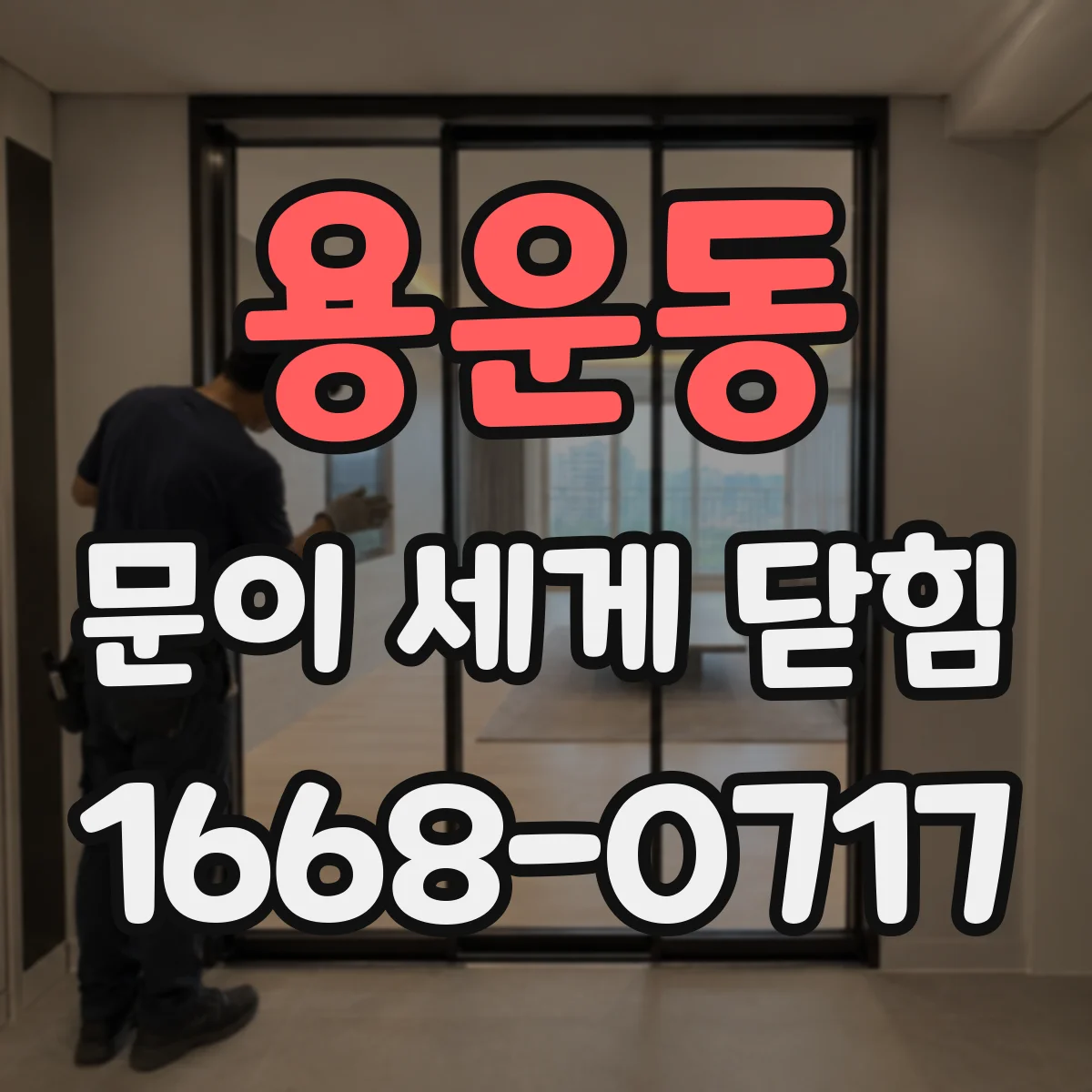 용운동 문이 세게 닫힘