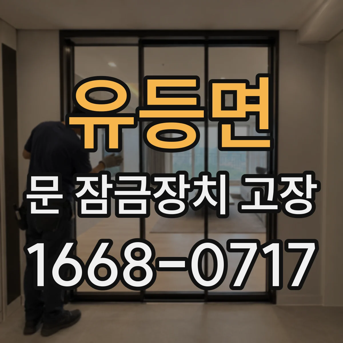 유등면 문 잠금장치 고장
