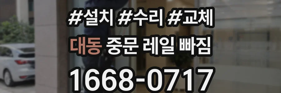 대동 중문 레일 빠짐