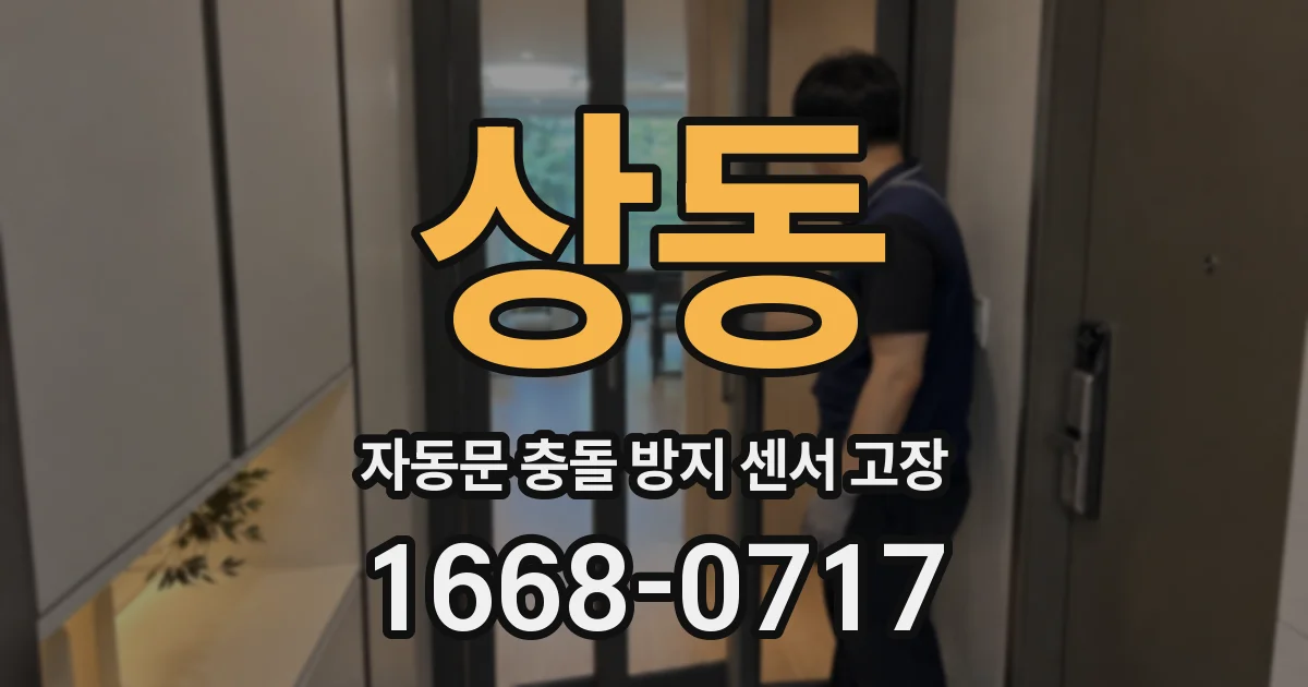 상동 자동문 충돌 방지 센서 고장
