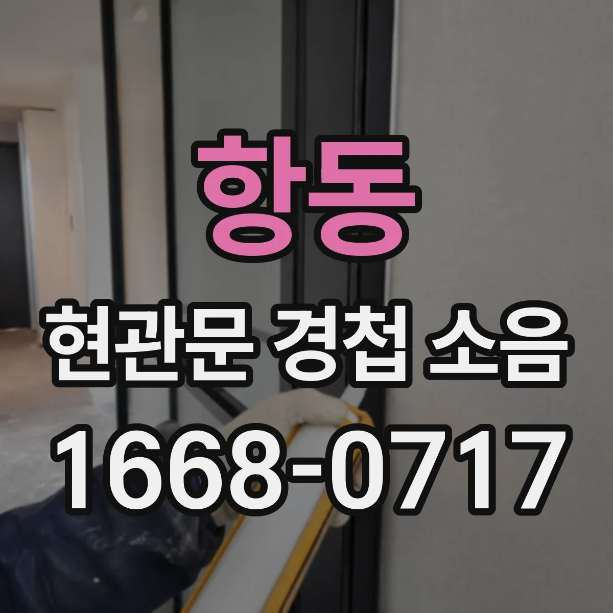 항동 현관문 경첩 소음
