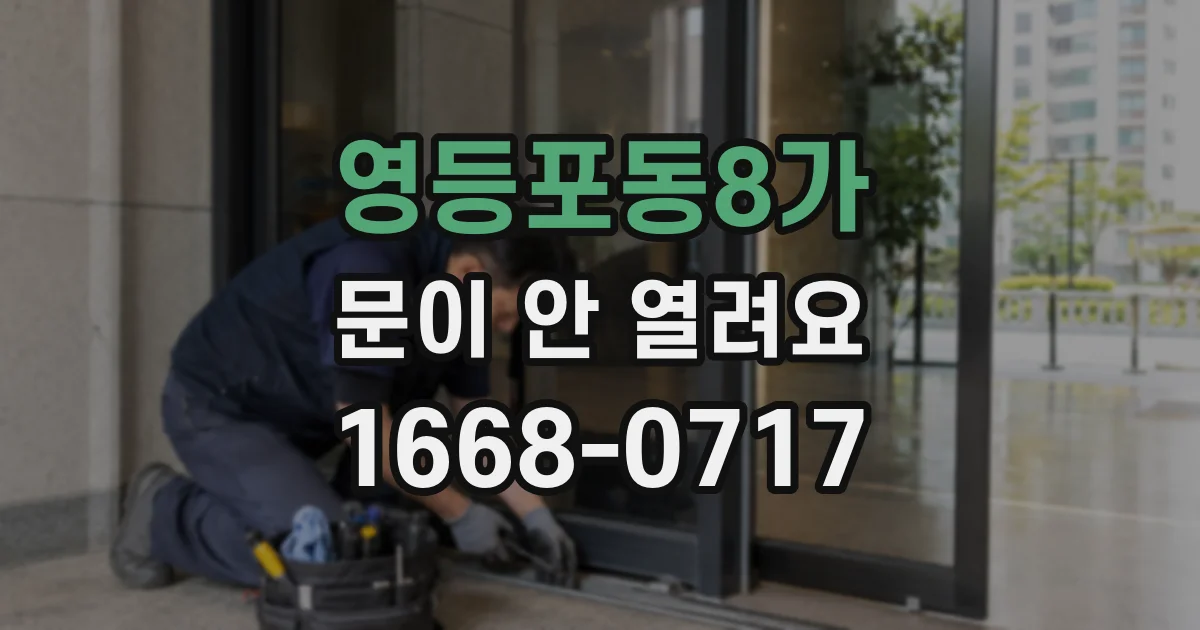 영등포동8가 문이 안 열려요