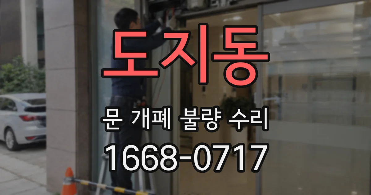 도지동 문 개폐 불량 수리