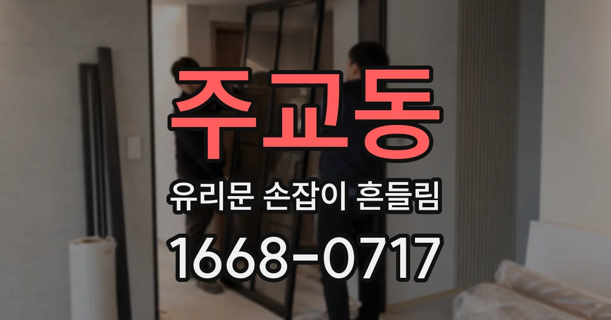 주교동 유리문 손잡이 흔들림