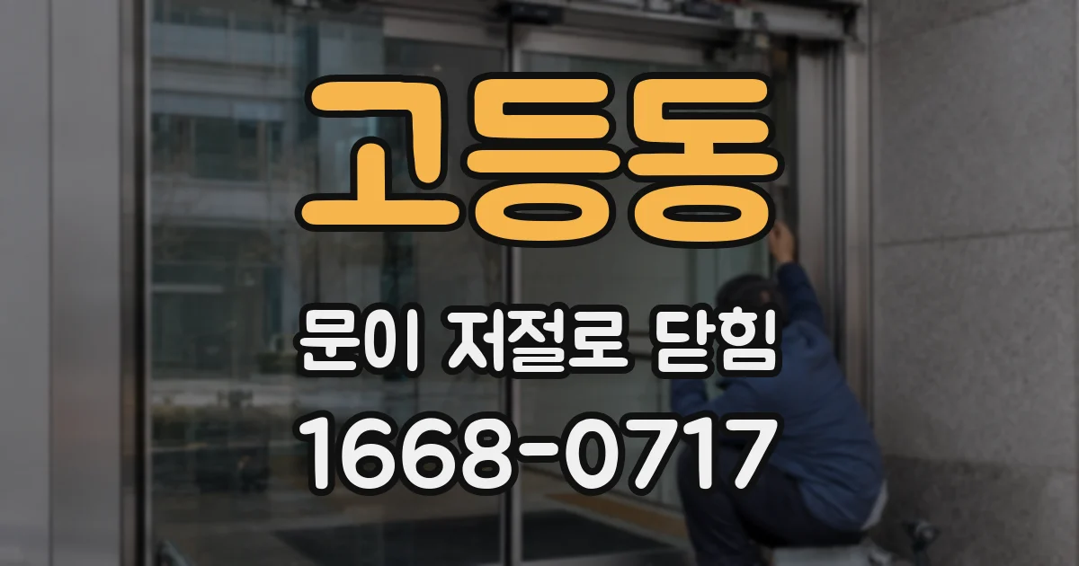 고등동 문이 저절로 닫힘