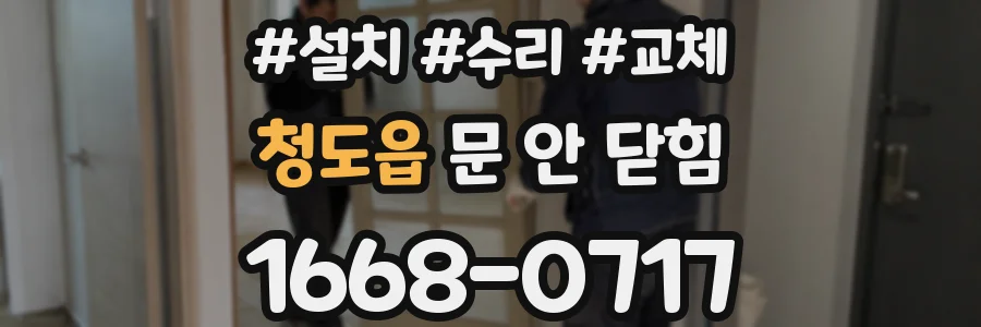 청도읍 문 안 닫힘